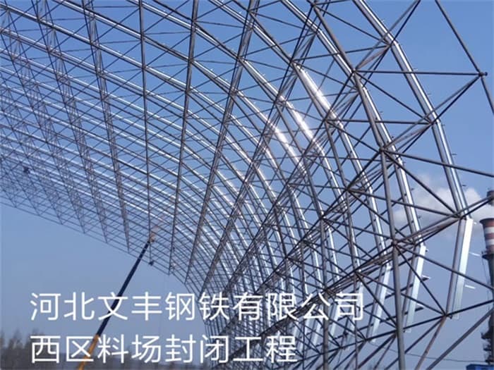 漳平文丰钢铁有限公司西区料场封闭工程