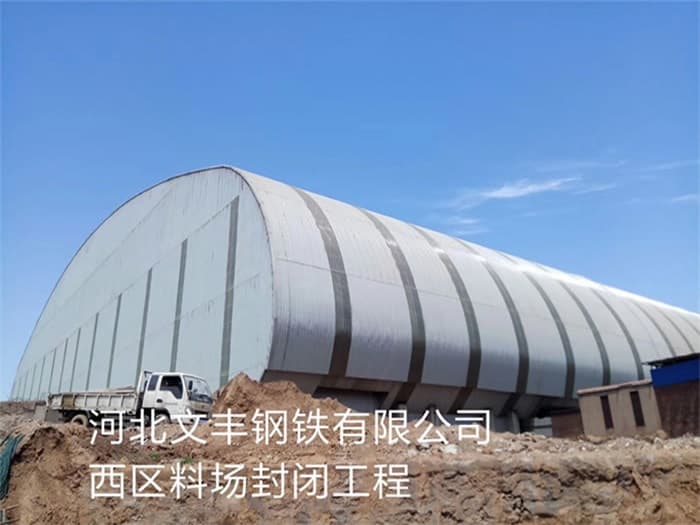 漳平文丰钢铁有限公司西区料场封闭工程