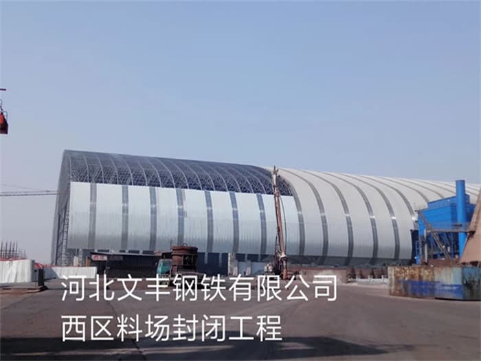 漳平文丰钢铁有限公司西区料场封闭工程