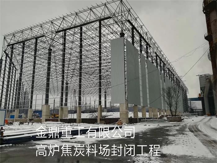 漳平金鼎重工有限公司高炉焦炭料场封闭工程