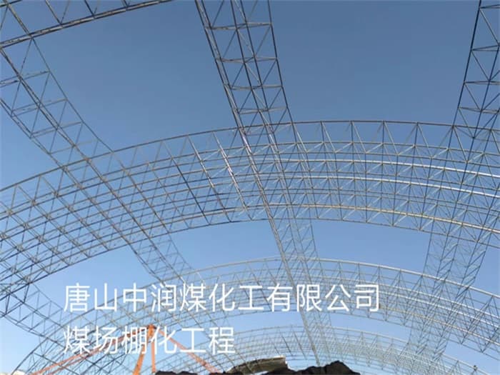 漳平中润煤化工有限公司煤场棚化工程