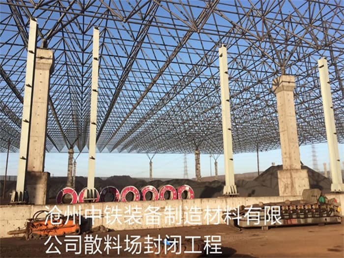漳平中铁装备制造材料有限公司散料厂封闭工程