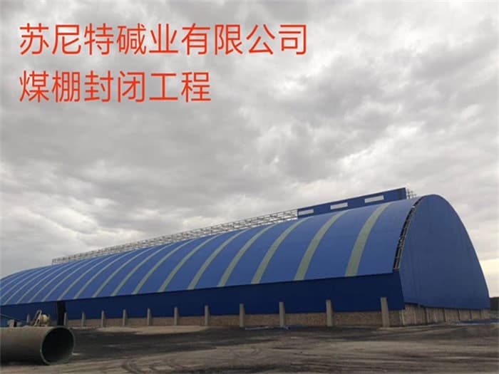 漳平苏尼特碱业有限公司煤棚封闭工程