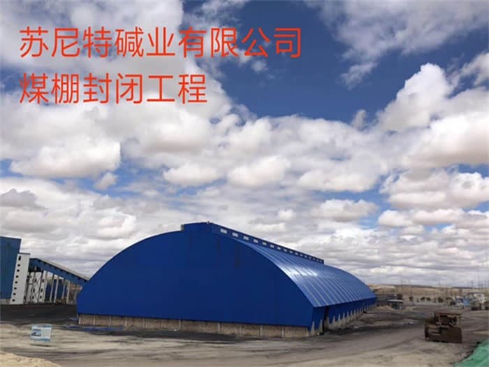 漳平苏尼特碱业有限公司煤棚封闭工程